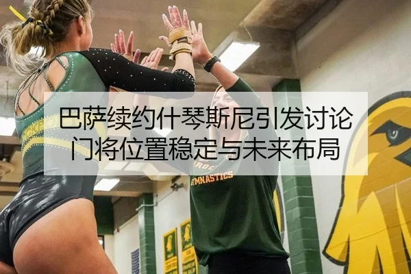 巴萨续约什琴斯尼引发讨论 门将位置稳定与未来布局