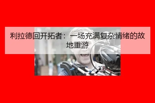 li-la-de-hui-kai-tuo-zhe-yi-chang-chong-man-fu-za-qing-xu-de-gu-di-zhong-you-2-288.jpg