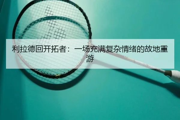 利拉德回开拓者：一场充满复杂情绪的故地重游